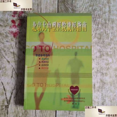 北京大中型医院就医指南
